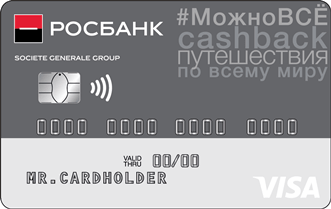 Кредитная карта Visa #МожноВСЁ от Росбанк